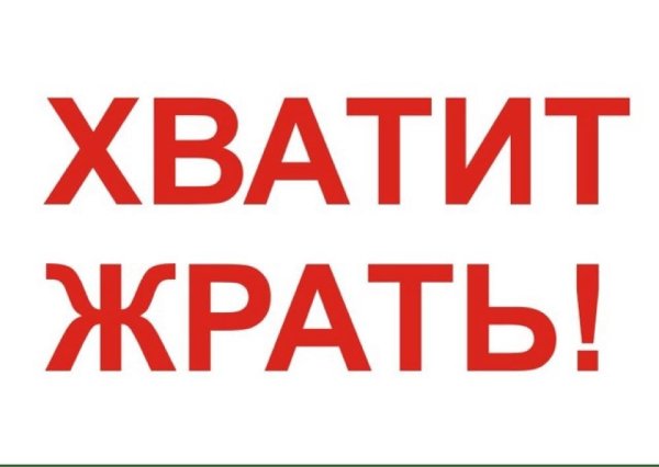 Хватит жрать
