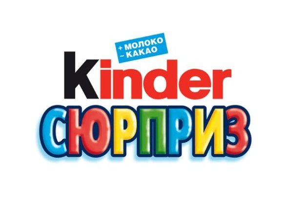 Надпись Киндер сюрпрайз