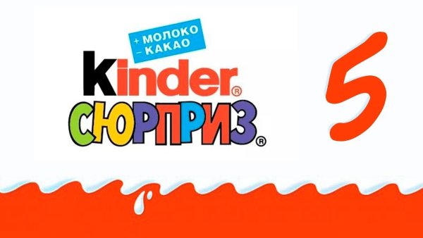 Киндер сюрприз надпись