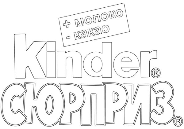 Киндер сюрприз надпись для печати