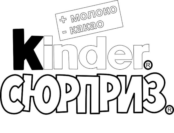 Киндер сюрприз надпись