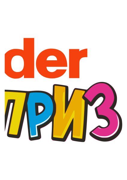 Натписькиндер сюрприз