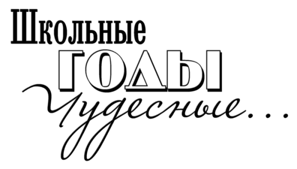 Надпись школьные годы