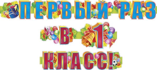 Первый рас в первый класс