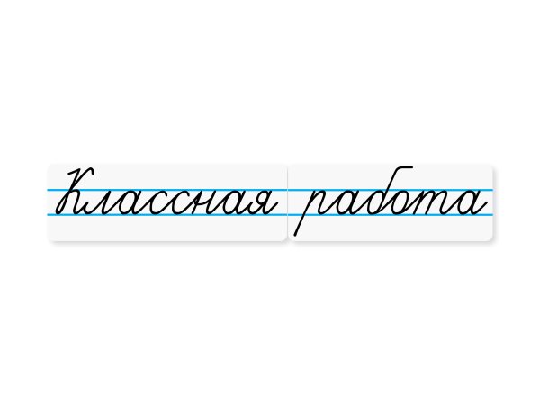 Магнитные карточки классная работа