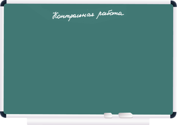 Школьная доска с надписями