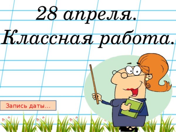 Классная работа рисунок