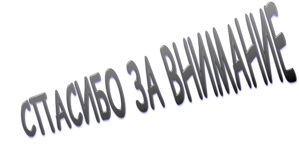 Спасибо за внимание для презентации