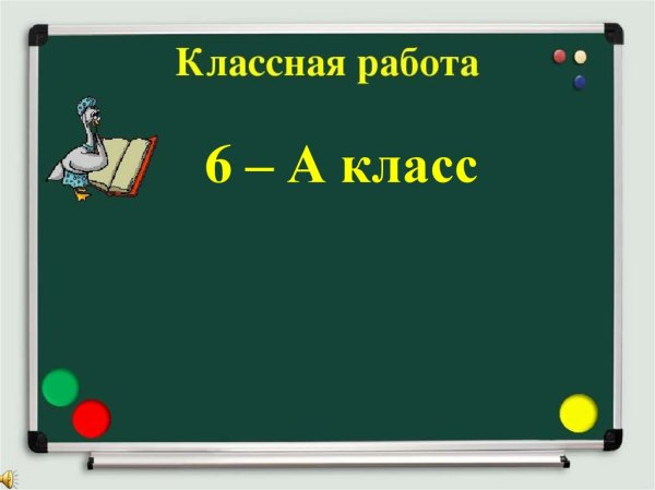 Надпись классная работа