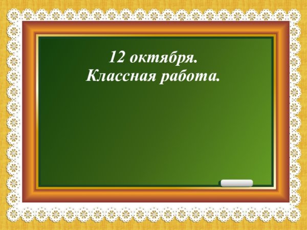 2 Октября классная работа