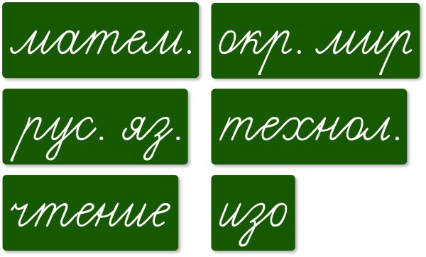 Магнитные карточки для доски классная работа