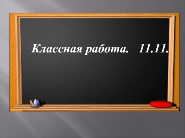 Слайд классная работа