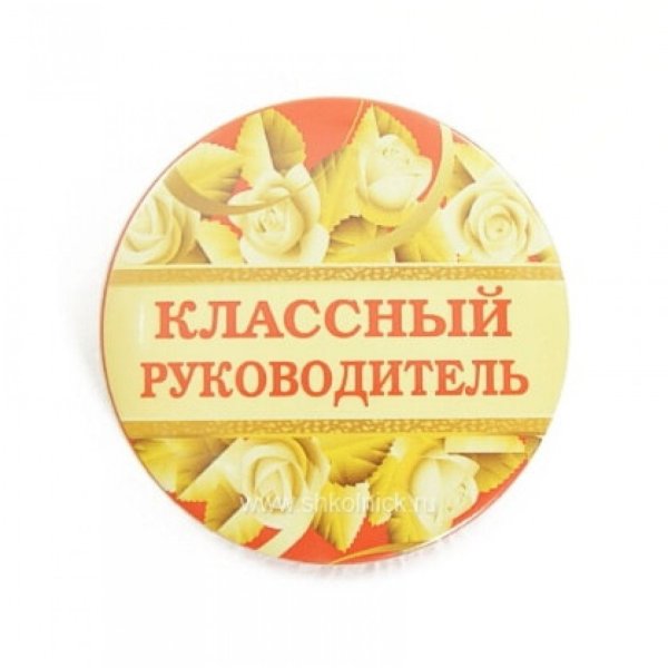 Классный руководитель надпись