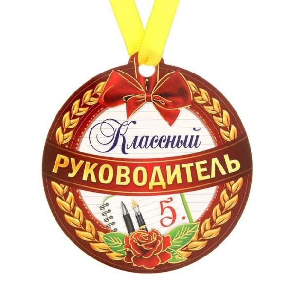 Медаль классному руководителю