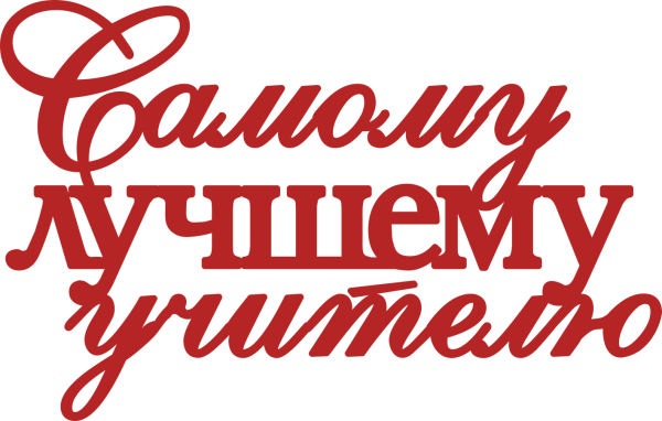 Надпись самому лучшему учителю