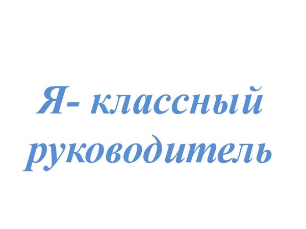 Классное руководство надпись