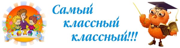 Самый классный классный