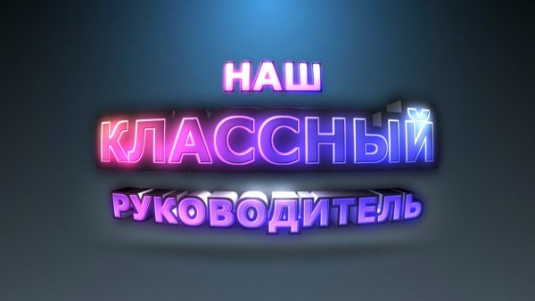 Наш дружный класс