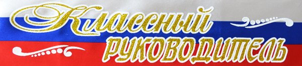 Надпись на ленте классного руководителя
