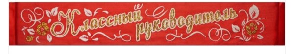 Классный руководитель надпись