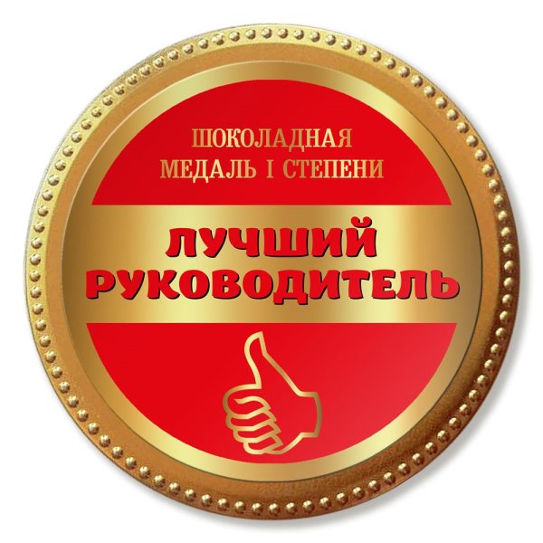 Лучший руководитель