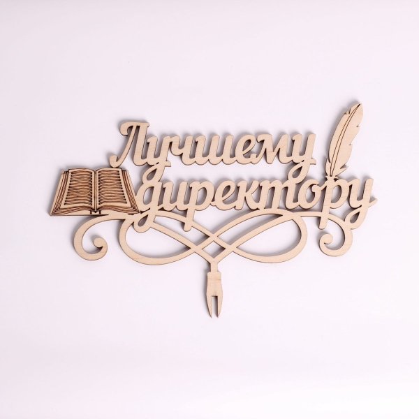 Надписи для директора на день рождения