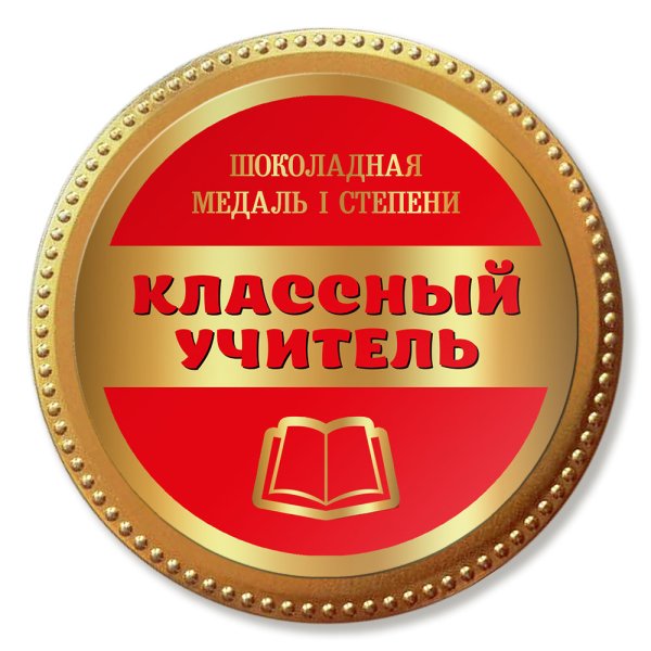 Медалька классный руководитель