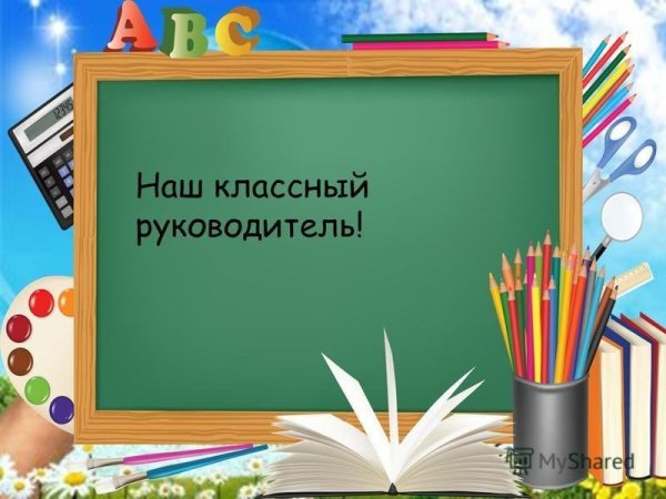Наш классный руководитель