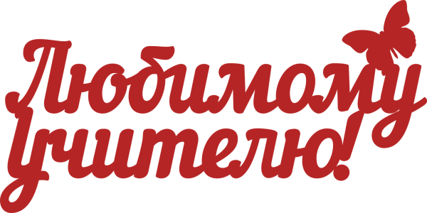 Надпись любимый учитель