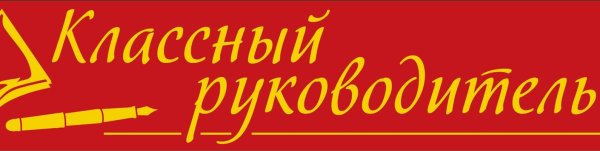 Надпись слово классному руководителю