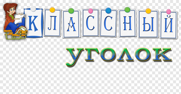 Классный уголок Заголовок