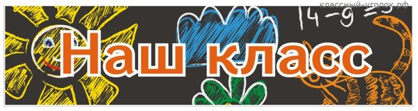 Табличка наш класс