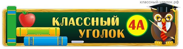 Надписи для классного уголка 5 класс