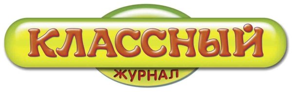Надпись классный журнал