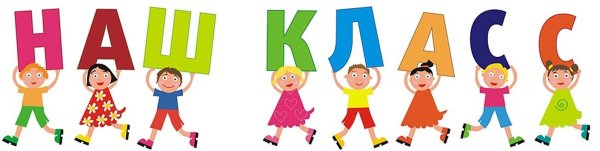 Наш класс картинки