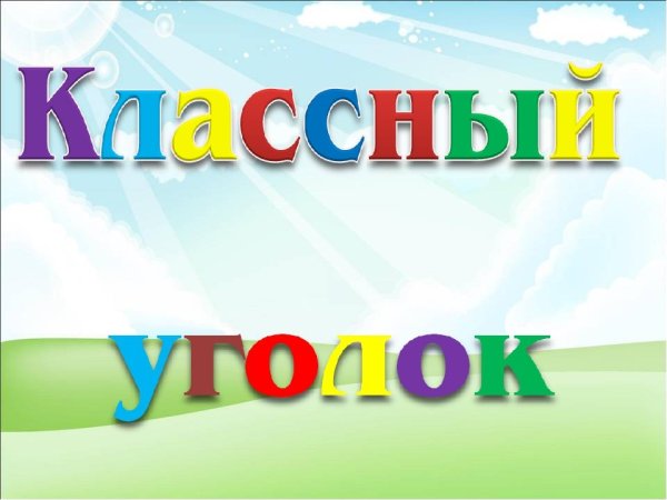 Классный уголок буквы
