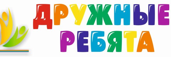 Эмблема дружные ребята для школьников