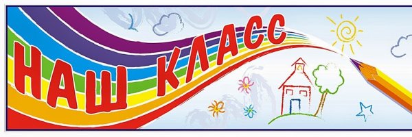 Наш класс картинки