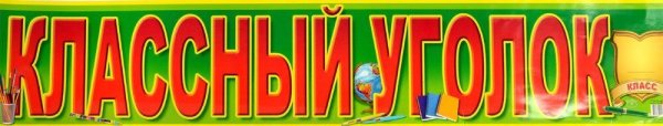 Классный уголок Заголовок