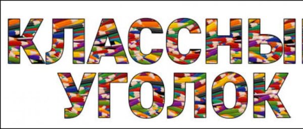 Классный уголок надпись