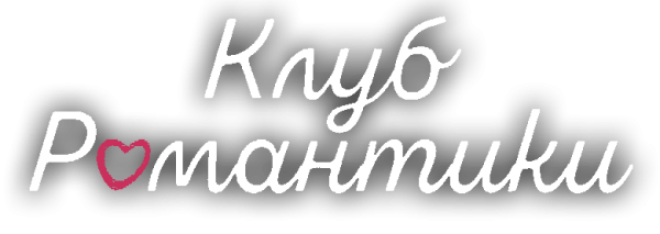 Надпись романтика на прозрачном фоне