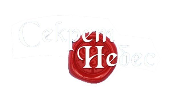 Секрет небес надпись
