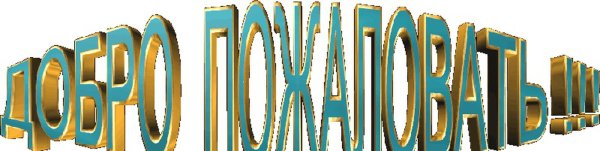 Добро пожаловать анимация