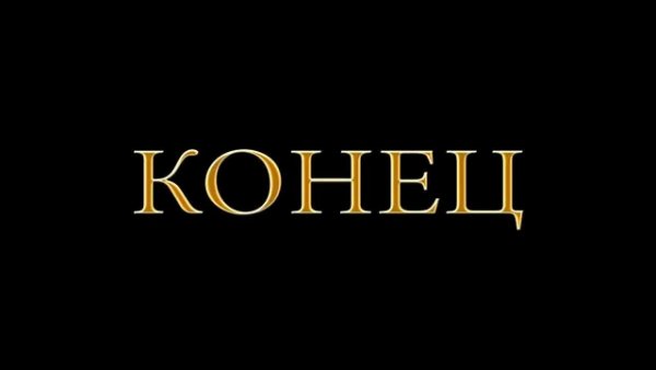 Конец картинка