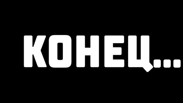Надпись конец