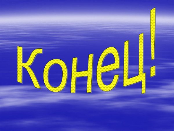 Красивый конец
