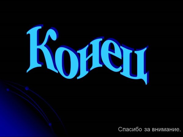 Конец презентации
