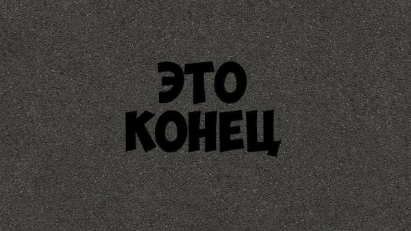 Фотографии с надписью конец