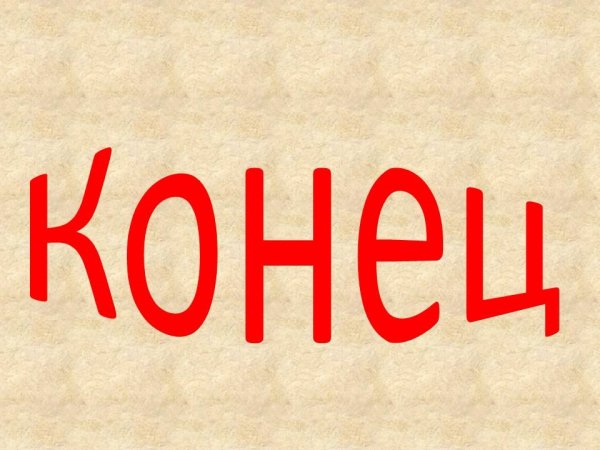 Надпись конец сказки