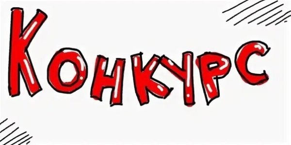 Конкурс надпись